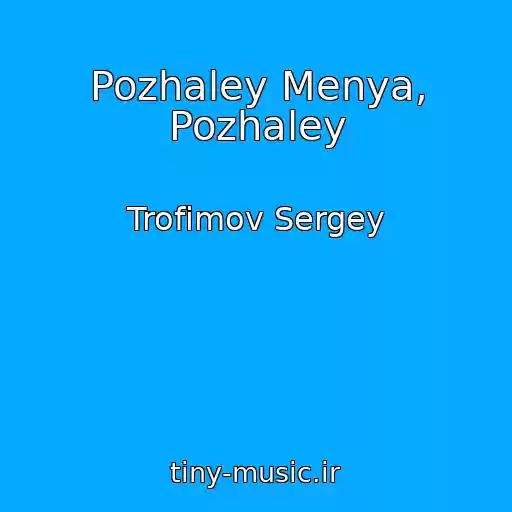 کاور آهنگ Pozhaley Menya, Pozhaley از Trofimov Sergey