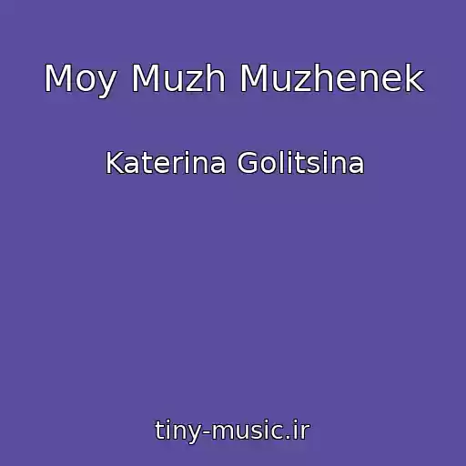 کاور آهنگ Moy Muzh Muzhenek از Katerina Golitsina