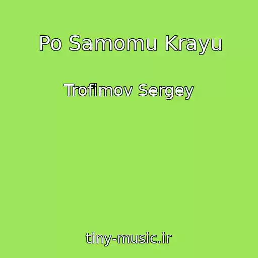 کاور آهنگ Po Samomu Krayu از Trofimov Sergey