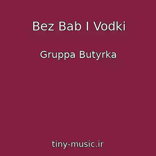 کاور آهنگ Bez Bab I Vodki از Gruppa Butyrka