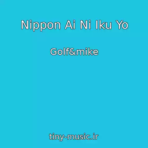 کاور آهنگ Nippon Ai Ni Iku Yo از Golf&mike