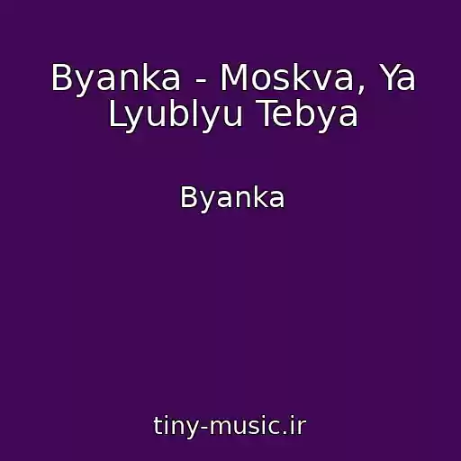 کاور آهنگ Byanka - Moskva, Ya Lyublyu Tebya از Byanka