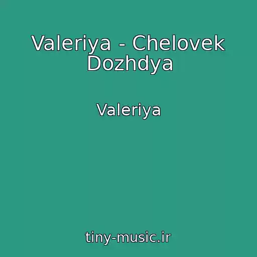 کاور آهنگ Valeriya - Chelovek Dozhdya از Valeriya