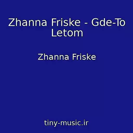 کاور آهنگ Zhanna Friske - Gde-To Letom از Zhanna Friske