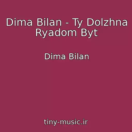 کاور آهنگ Dima Bilan - Ty Dolzhna Ryadom Byt از Dima Bilan