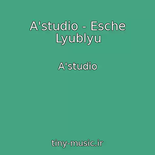 کاور آهنگ A'studio - Esche Lyublyu از A'studio
