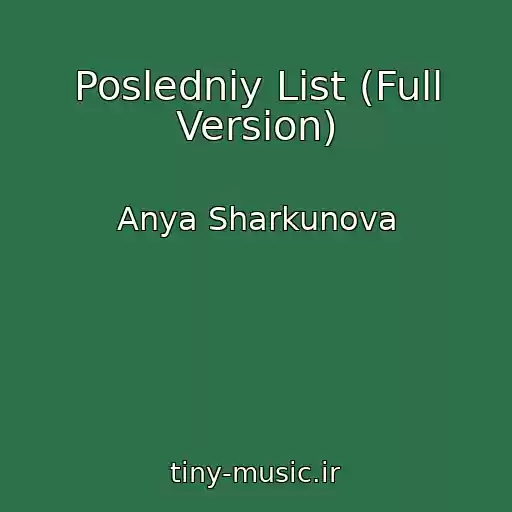 کاور آهنگ Posledniy List (Full Version) از Anya Sharkunova