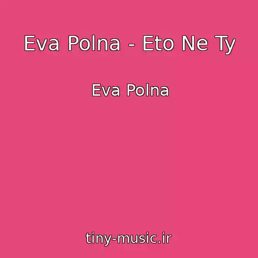 کاور آهنگ Eva Polna - Eto Ne Ty از Eva Polna