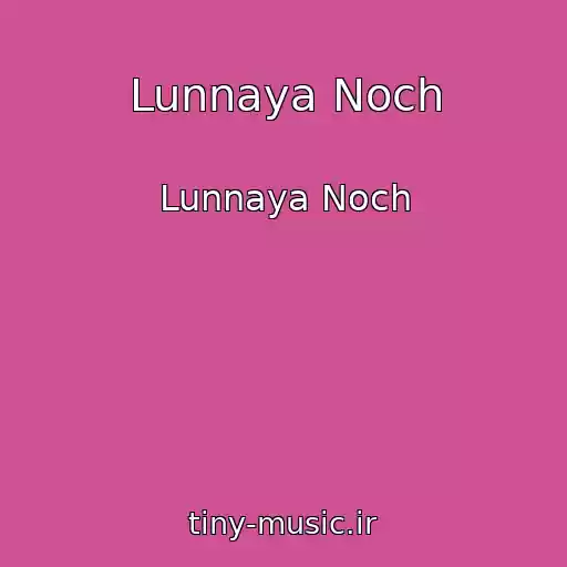 کاور آهنگ Lunnaya Noch از Lunnaya Noch
