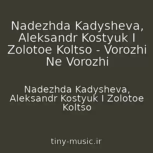 کاور آهنگ Nadezhda Kadysheva, Aleksandr Kostyuk I Zolotoe Koltso - Vorozhi Ne Vorozhi از Nadezhda Kadysheva, Aleksandr Kostyuk I Zolotoe Koltso
