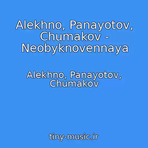 کاور آهنگ Alekhno, Panayotov, Chumakov - Neobyknovennaya از Alekhno, Panayotov, Chumakov