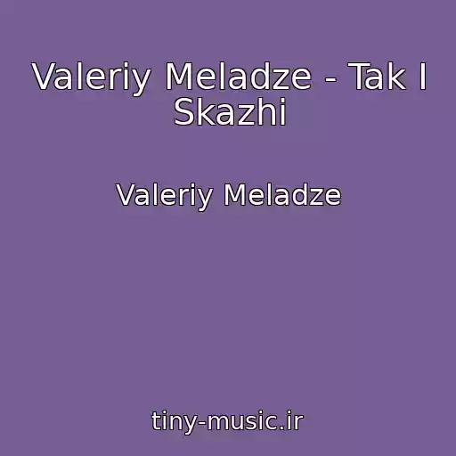 کاور آهنگ Valeriy Meladze - Tak I Skazhi از Valeriy Meladze