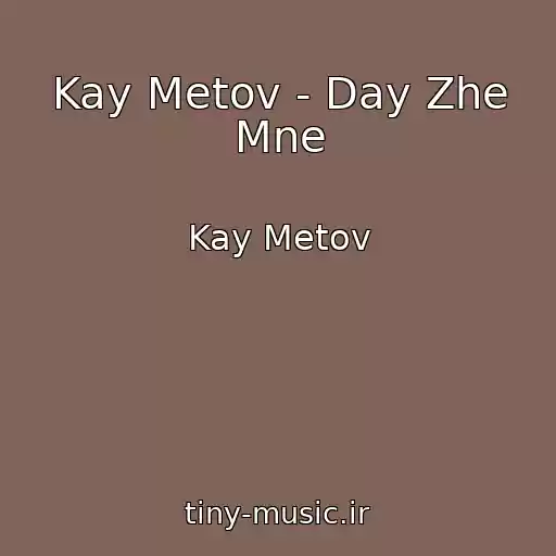 کاور آهنگ Kay Metov - Day Zhe Mne از Kay Metov