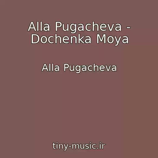 کاور آهنگ Alla Pugacheva - Dochenka Moya از Alla Pugacheva