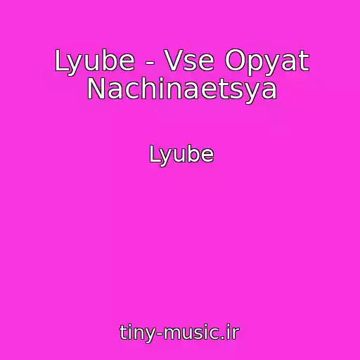 کاور آهنگ Lyube - Vse Opyat Nachinaetsya از Lyube
