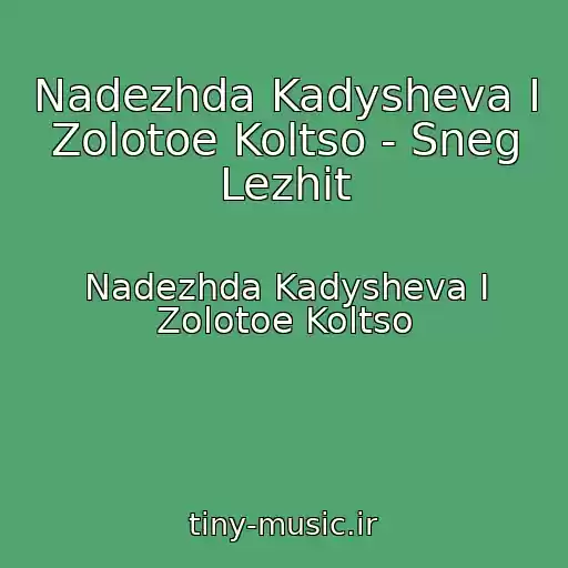 کاور آهنگ Nadezhda Kadysheva I Zolotoe Koltso - Sneg Lezhit از Nadezhda Kadysheva I Zolotoe Koltso