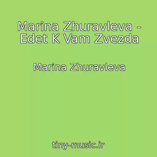 کاور آهنگ Marina Zhuravleva - Edet K Vam Zvezda از Marina Zhuravleva