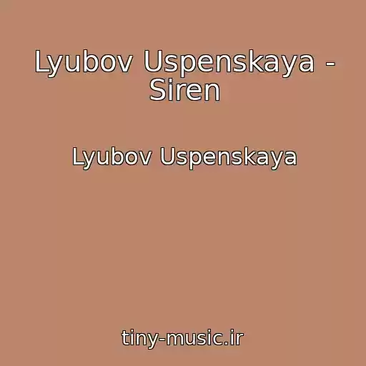 کاور آهنگ Lyubov Uspenskaya - Siren از Lyubov Uspenskaya