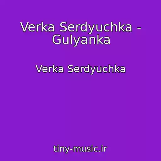 کاور آهنگ Verka Serdyuchka - Gulyanka از Verka Serdyuchka