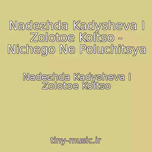 کاور آهنگ Nadezhda Kadysheva I Zolotoe Koltso - Nichego Ne Poluchitsya از Nadezhda Kadysheva I Zolotoe Koltso