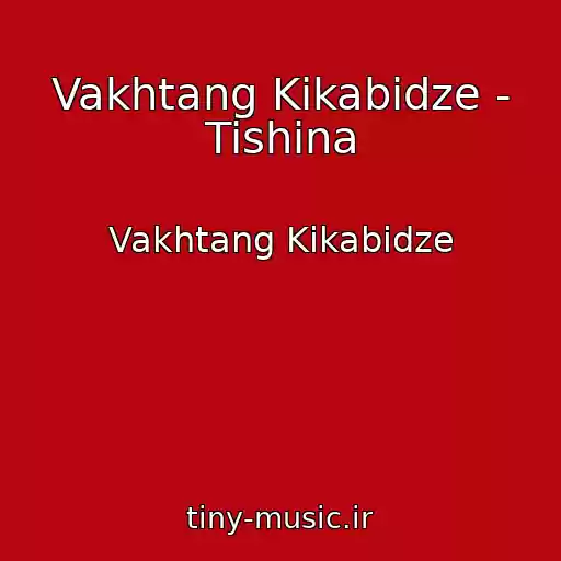 کاور آهنگ Vakhtang Kikabidze - Tishina از Vakhtang Kikabidze