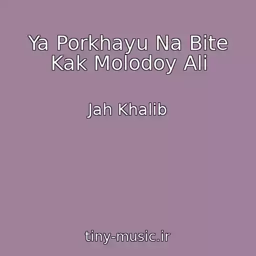 کاور آهنگ Ya Porkhayu Na Bite Kak Molodoy Ali از Jah Khalib