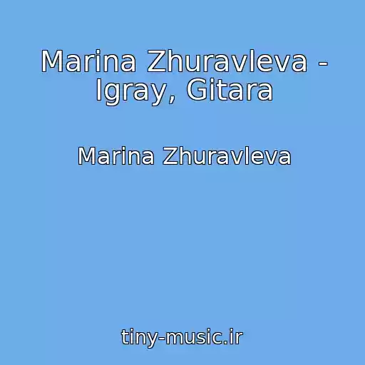 کاور آهنگ Marina Zhuravleva - Igray, Gitara از Marina Zhuravleva
