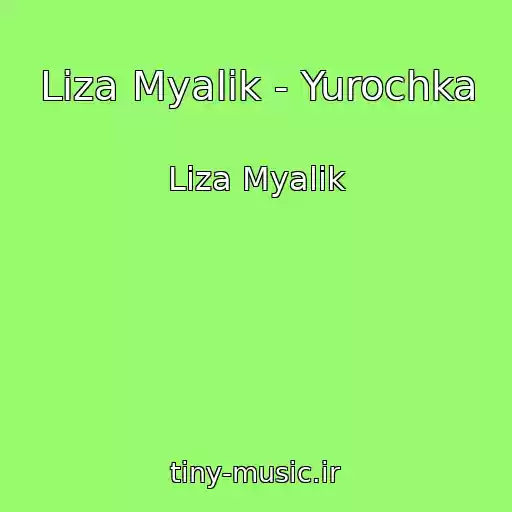 کاور آهنگ Liza Myalik - Yurochka از Liza Myalik