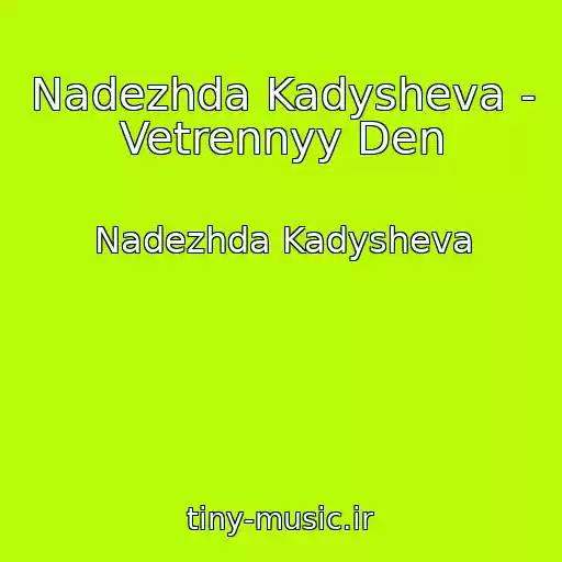 کاور آهنگ Nadezhda Kadysheva - Vetrennyy Den از Nadezhda Kadysheva