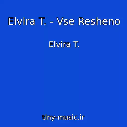 کاور آهنگ Elvira T. - Vse Resheno از Elvira T.