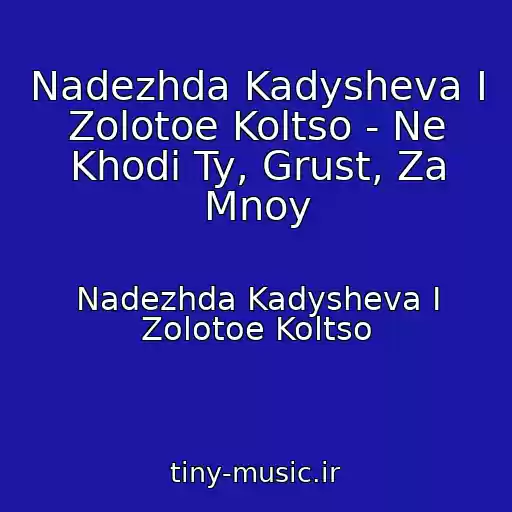 کاور آهنگ Nadezhda Kadysheva I Zolotoe Koltso - Ne Khodi Ty, Grust, Za Mnoy از Nadezhda Kadysheva I Zolotoe Koltso