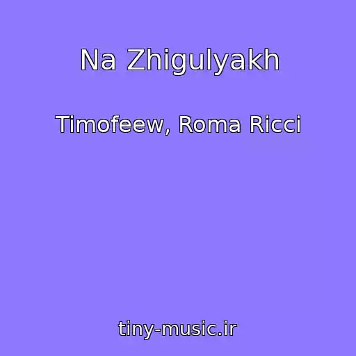 کاور آهنگ Na Zhigulyakh از Timofeew, Roma Ricci