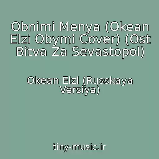 کاور آهنگ Obnimi Menya (Okean Elzi Obymi Cover) (Ost Bitva Za Sevastopol) از Okean Elzi (Russkaya Versiya)