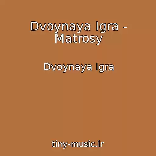 کاور آهنگ Dvoynaya Igra - Matrosy از Dvoynaya Igra