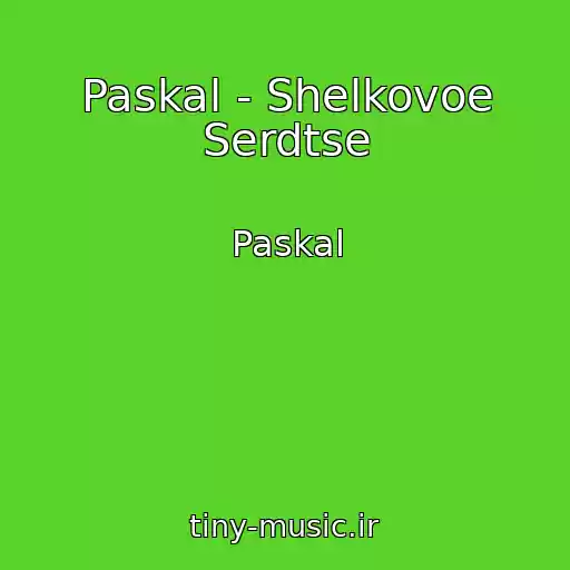 کاور آهنگ Paskal - Shelkovoe Serdtse از Paskal