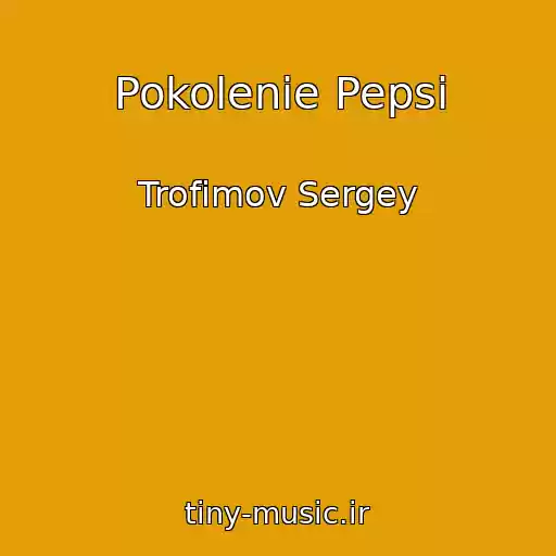 کاور آهنگ Pokolenie Pepsi از Trofimov Sergey