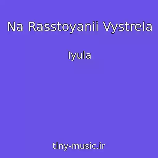 کاور آهنگ Na Rasstoyanii Vystrela از Iyula