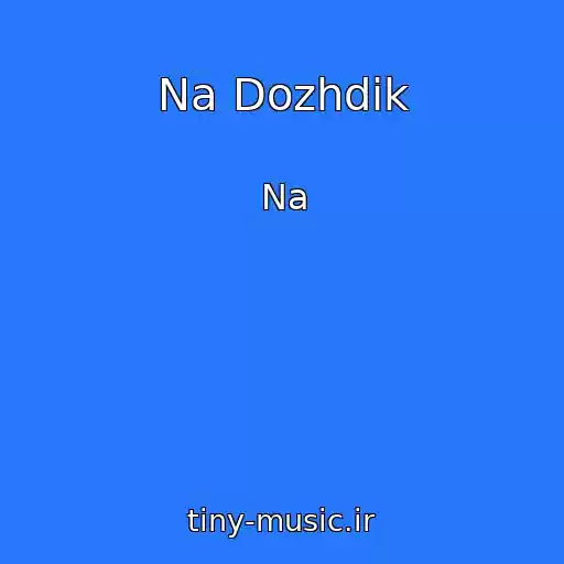 کاور آهنگ Na Dozhdik از Na