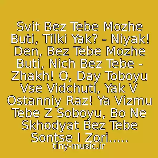 کاور آهنگ Svіt Bez Tebe Mozhe Buti, Tіlki Yak? - Nіyak! Den, Bez Tebe Mozhe Buti, Nіch Bez Tebe - Zhakh! O, Day Toboyu Vse Vіdchuti, Yak V Ostannіy Raz! Ya Vіzmu Tebe Z Soboyu, Bo Ne Skhodyat Bez Tebe Sontse І Zorі..... از Druga Rіka - Menі Tak Malo Tut Tebe