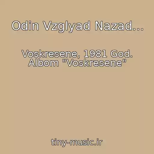 کاور آهنگ Odin Vzglyad Nazad... از Voskresene, 1981 God. Albom "Voskresene"