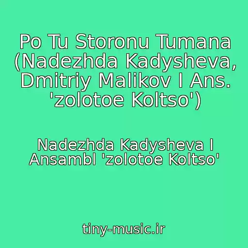 کاور آهنگ Po Tu Storonu Tumana (Nadezhda Kadysheva, Dmitriy Malikov I Ans. 'zolotoe Koltso') از Nadezhda Kadysheva I Ansambl 'zolotoe Koltso'