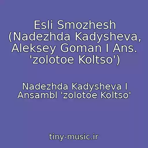 کاور آهنگ Esli Smozhesh (Nadezhda Kadysheva, Aleksey Goman I Ans. 'zolotoe Koltso') از Nadezhda Kadysheva I Ansambl 'zolotoe Koltso'