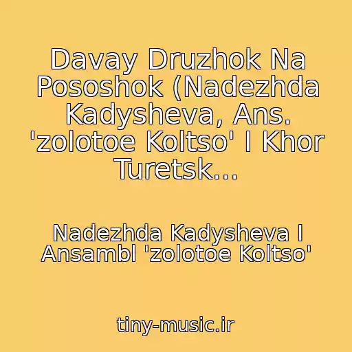 کاور آهنگ Davay Druzhok Na Pososhok (Nadezhda Kadysheva, Ans. 'zolotoe Koltso' I Khor Turetsk... از Nadezhda Kadysheva I Ansambl 'zolotoe Koltso'