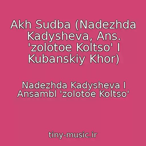 کاور آهنگ Akh Sudba (Nadezhda Kadysheva, Ans. 'zolotoe Koltso' I Kubanskiy Khor) از Nadezhda Kadysheva I Ansambl 'zolotoe Koltso'