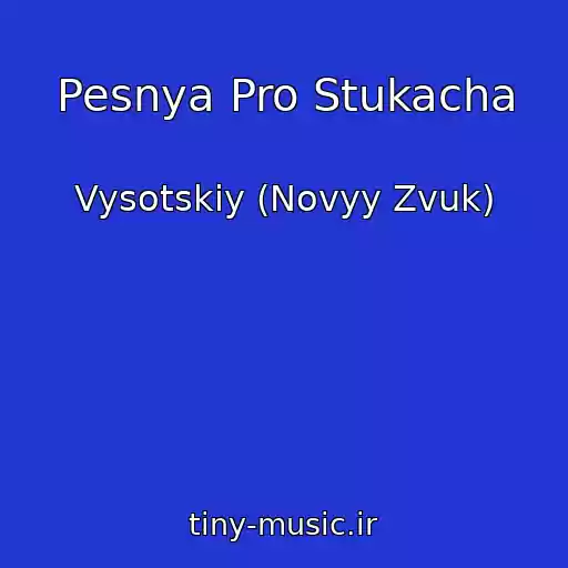 کاور آهنگ Pesnya Pro Stukacha از Vysotskiy (Novyy Zvuk)