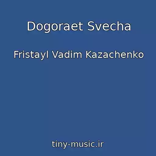 کاور آهنگ Dogoraet Svecha از Fristayl Vadim Kazachenko