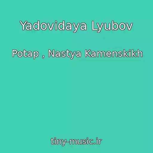 کاور آهنگ Yadovidaya Lyubov از Potap , Nastya Kamenskikh