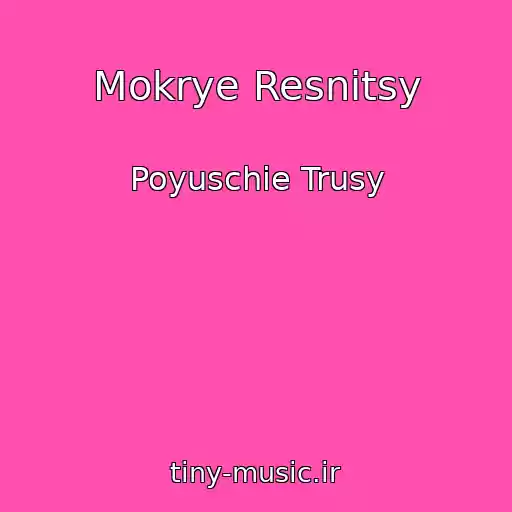 کاور آهنگ Mokrye Resnitsy از Poyuschie Trusy