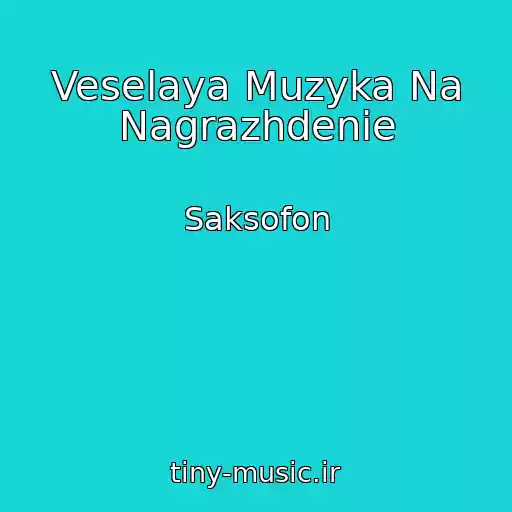 کاور آهنگ Veselaya Muzyka Na Nagrazhdenie از Saksofon