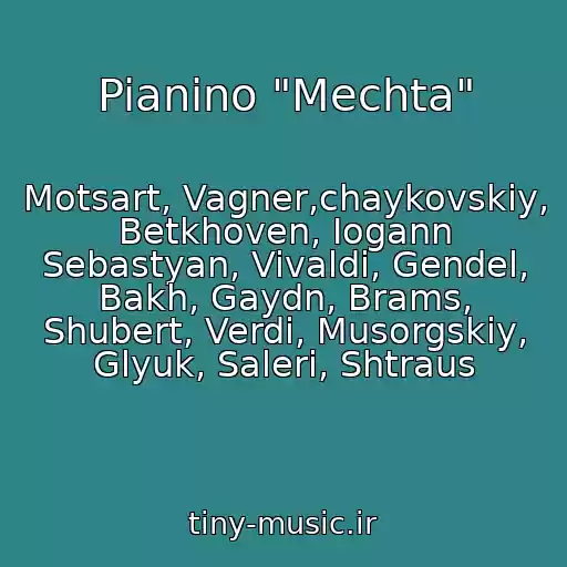کاور آهنگ Pianino "Mechta" از Motsart, Vagner,chaykovskiy, Betkhoven, Iogann Sebastyan, Vivaldi, Gendel, Bakh, Gaydn, Brams, Shubert, Verdi, Musorgskiy, Glyuk, Saleri, Shtraus